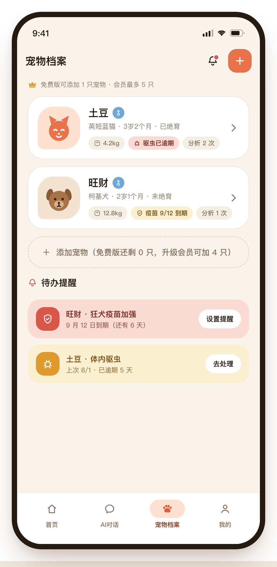 宠物档案列表